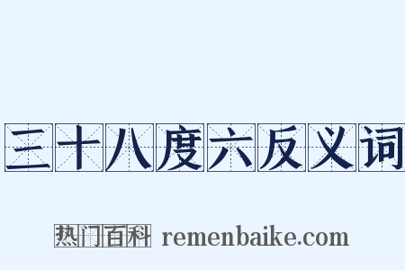 三十八度六反义词是什么意思的图片